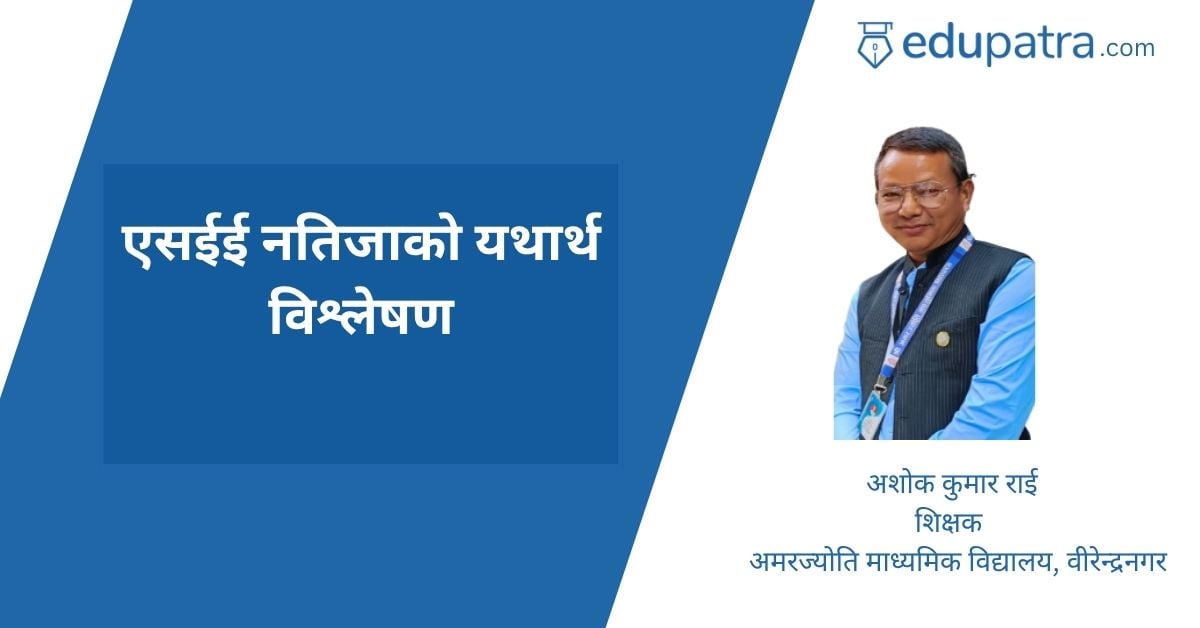 एसईई नतिजाको यथार्थ विश्लेषण