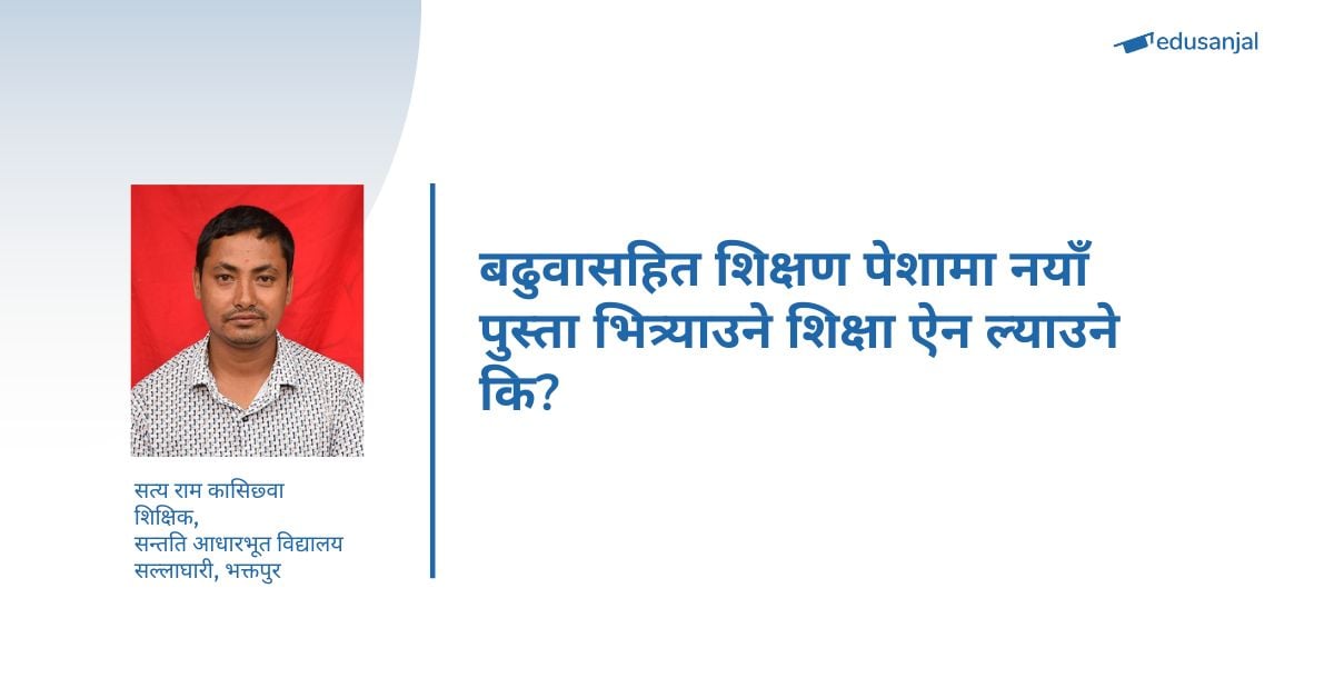 बढुवासहित शिक्षण पेशामा नयाँ पुस्ता भित्र्याउने शिक्षा ऐन ल्याउने कि?