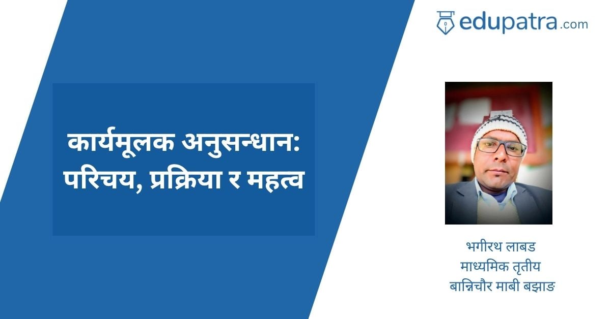 कार्यमूलक अनुसन्धान: परिचय, प्रक्रिया र महत्व