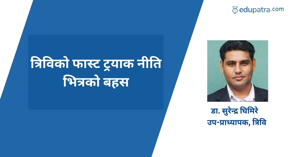 त्रिविको फास्ट ट्रयाक नीति भित्रको बहस