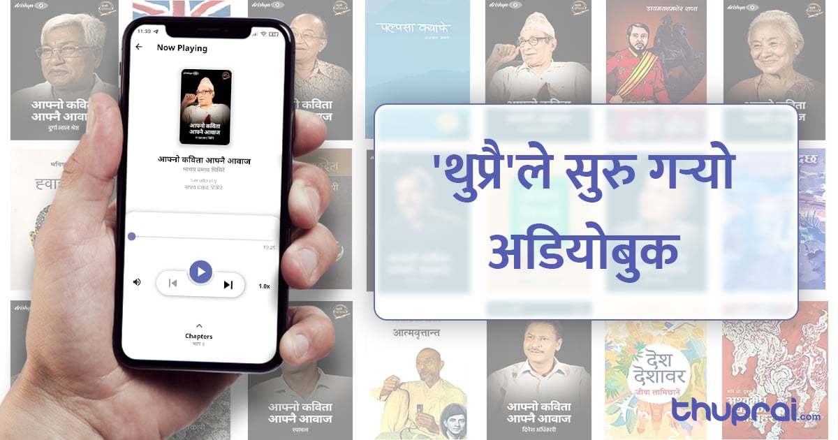 सुन्न सकिने पुस्तक सञ्चालनमा ल्यायो थुप्रै डट कमले