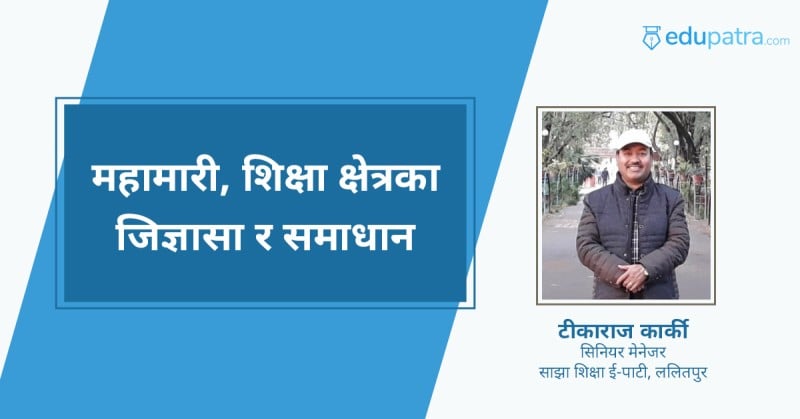 महामारी, शिक्षा क्षेत्रका जिज्ञासा र समाधान