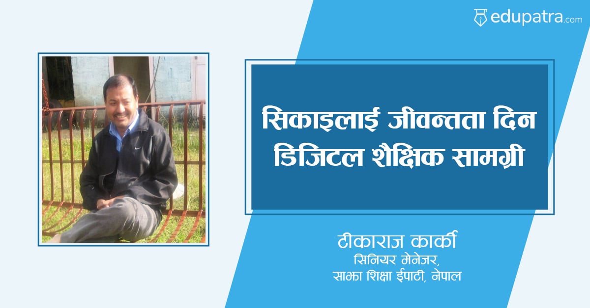 सार्वजनिक शिक्षामा प्रविधिको प्रयोग