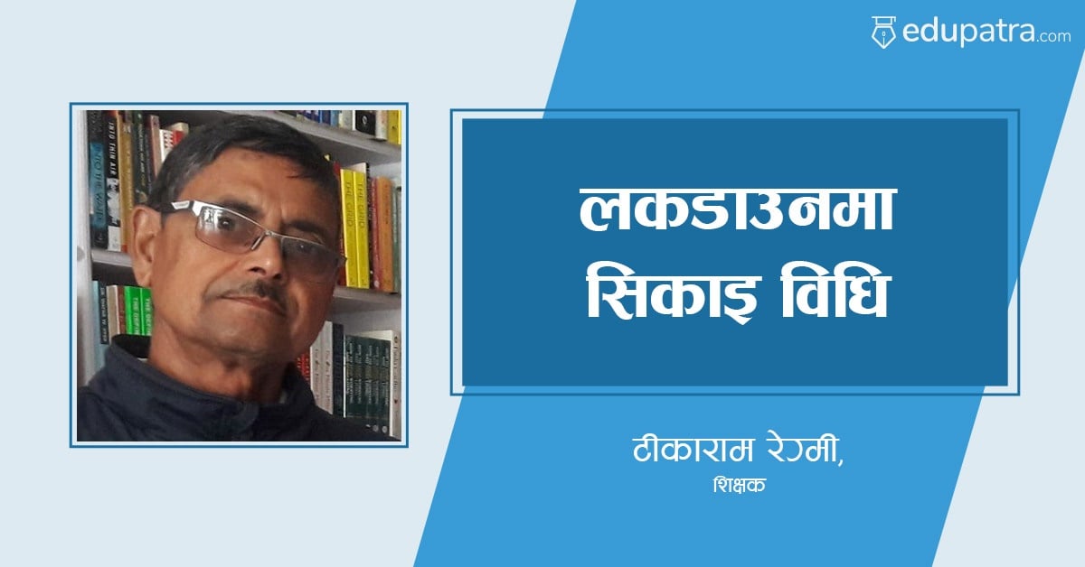 लकडाउनमा सिकाइ विधि