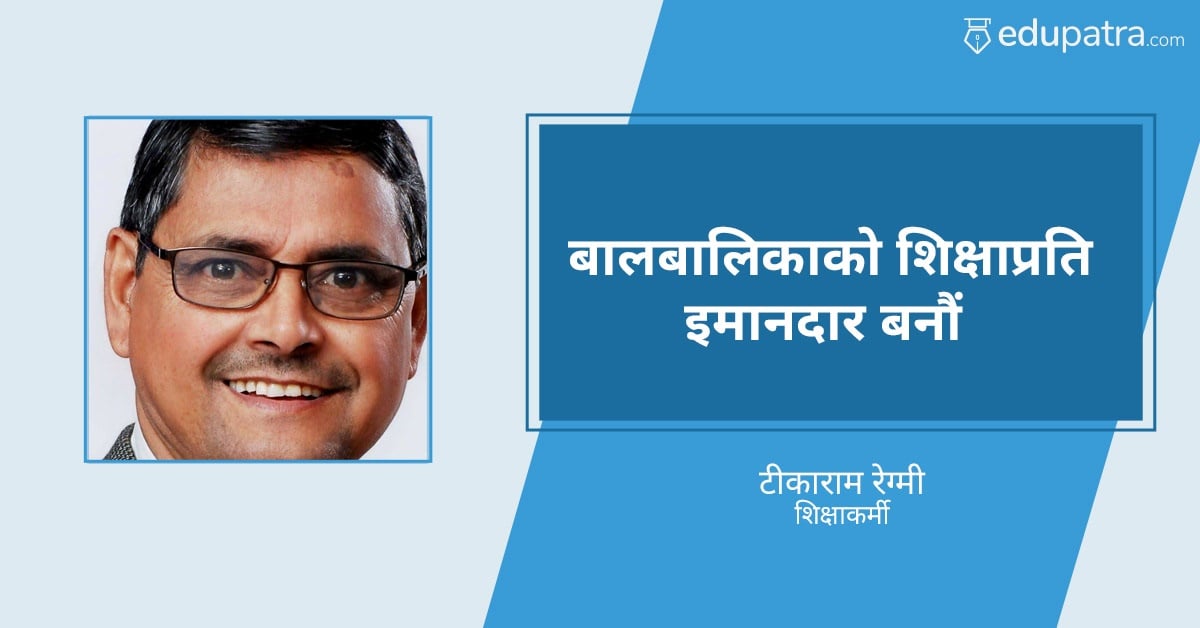 बालबालिकाको शिक्षाप्रति इमानदार बनौं