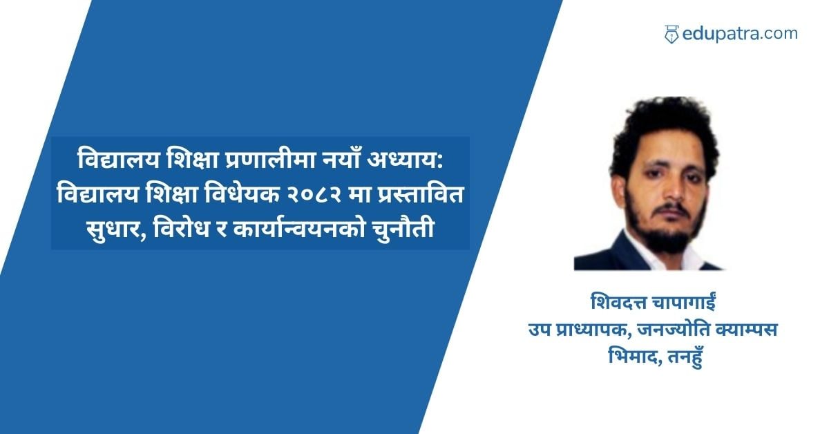 विद्यालय शिक्षा प्रणालीमा नयाँ अध्याय: विधेयकमा प्रस्तावित सुधार, विरोध र कार्यान्वयनको चुनौती