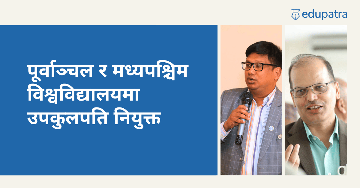 पूर्वाञ्चल र मध्यपश्चिम विश्वविद्यालयमा उपकुलपति नियुक्त