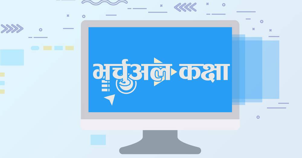 दुर दराजमा सोचे जस्तो सहज छैन वैकिल्पक शिक्षण, स्थानीय तह गुणस्तर सुधारभन्दा भौतिक सुधार केन्द्रित