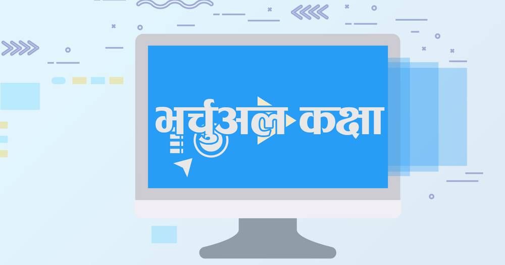 त्रिविको अनलाइन कक्षा विद्यार्थीको पहुँचमा छैन