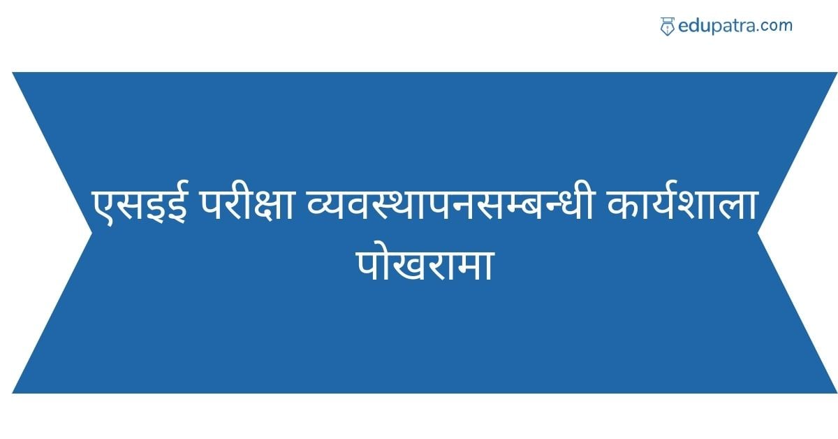 एसइई परीक्षा व्यवस्थापनसम्बन्धी कार्यशाला पोखरामा