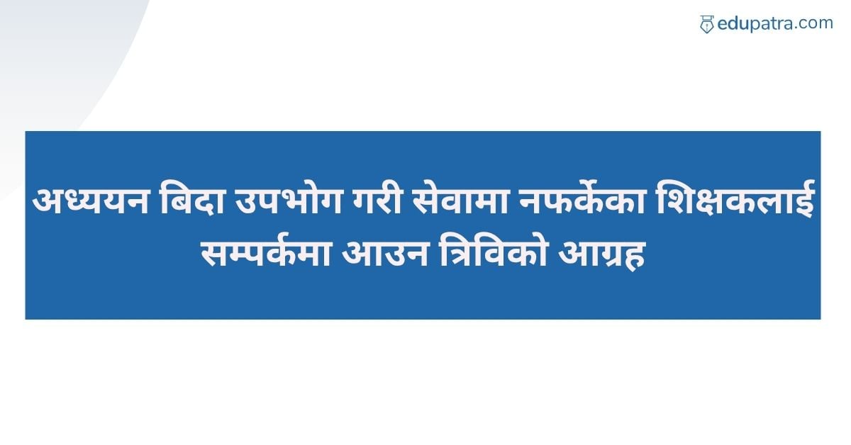 अध्ययन बिदा उपभोग गरी सेवामा नफर्केका शिक्षकलाई सम्पर्कमा आउन त्रिविको आग्रह