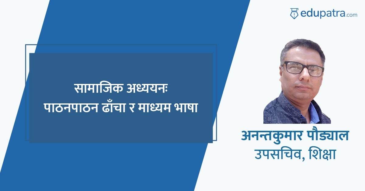 सामाजिक अध्ययनः पाठनपाठन ढाँचा र माध्यम भाषा