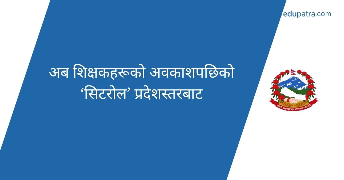 अब शिक्षकहरूको अवकाशपछिको ‘सिटरोल’ प्रदेशस्तरबाट