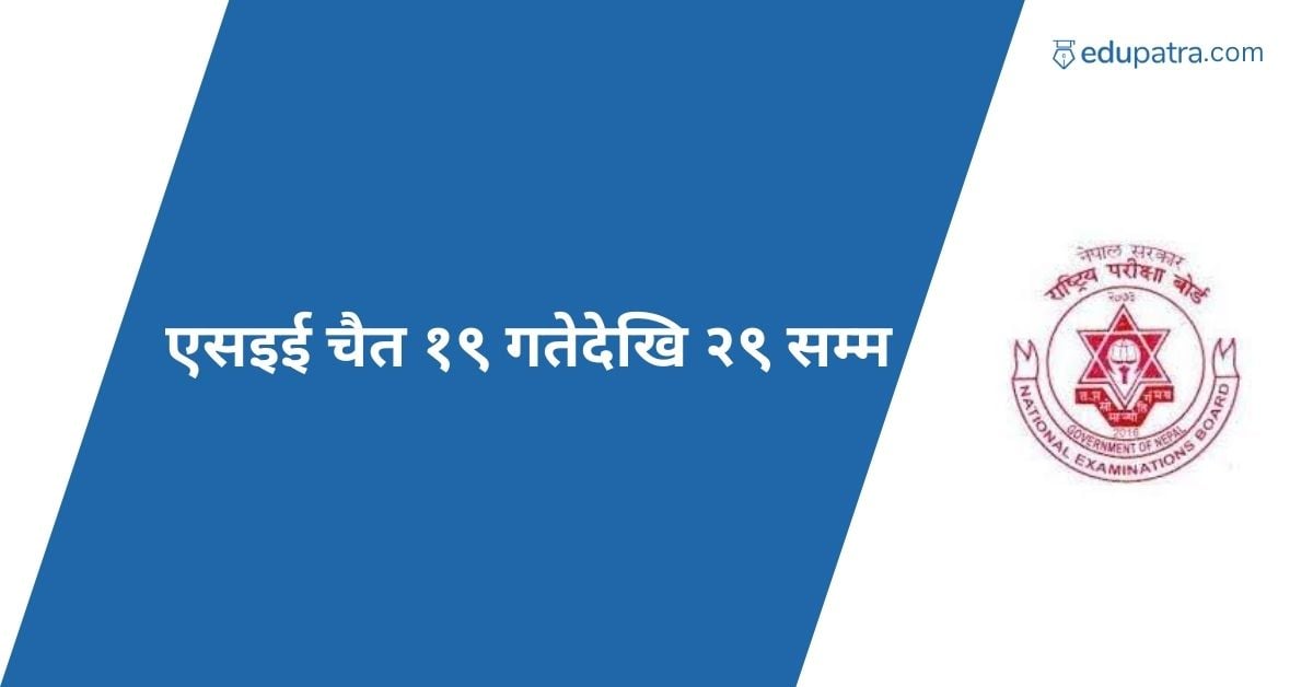 एसईई चैत १९ गतेदेखि २९ सम्म