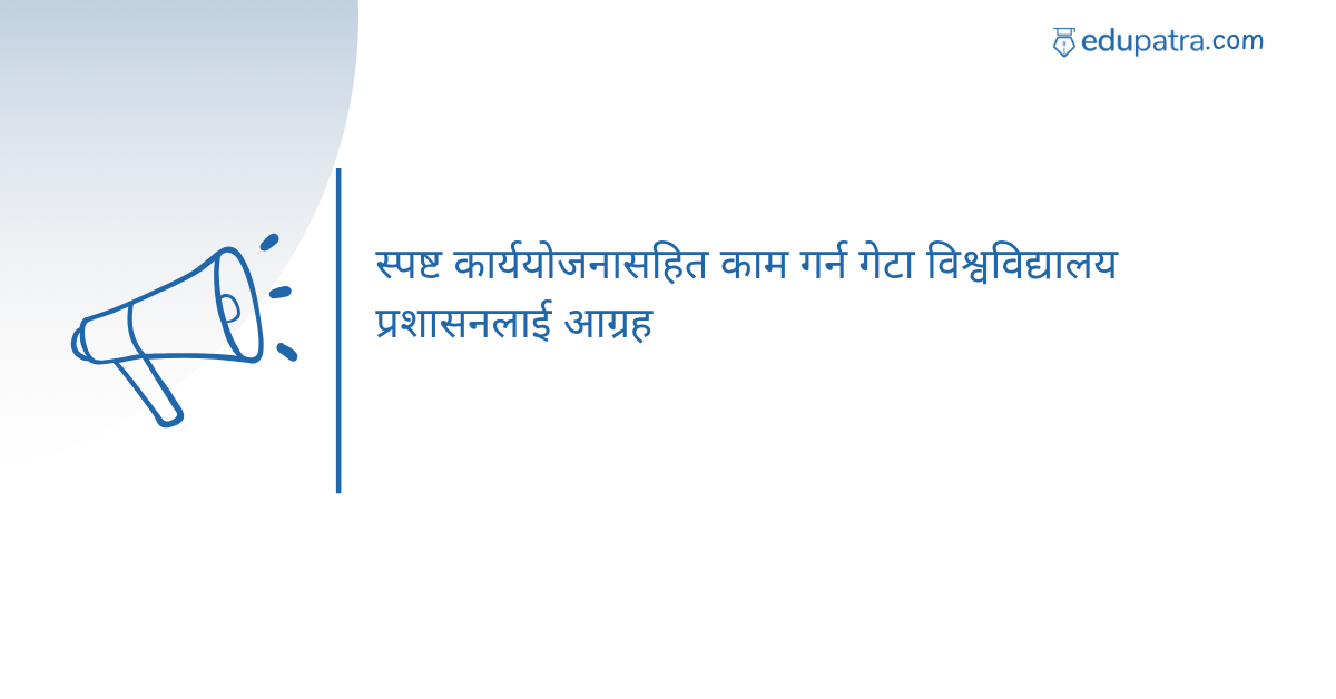 स्पष्ट कार्ययोजनासहित काम गर्न गेटा विश्वविद्यालय प्रशासनलाई आग्रह