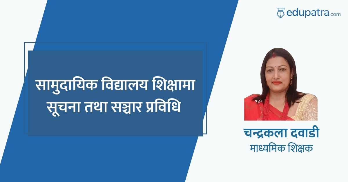 सामुदायिक विद्यालय शिक्षामा सूचना तथा सञ्चार प्रविधि