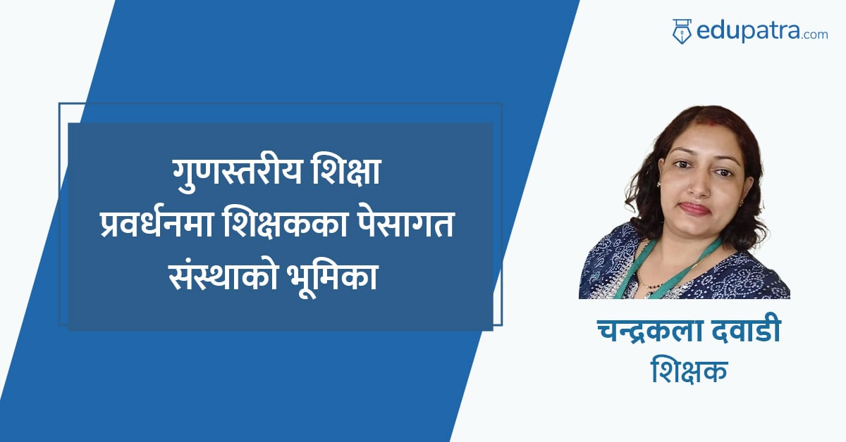 गुणस्तरीय शिक्षा प्रवर्धनमा शिक्षकका पेसागत संस्थाको भूमिका