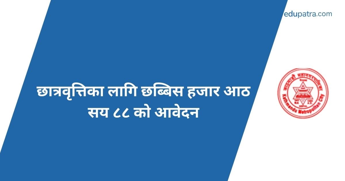 छात्रवृत्तिका लागि छब्बिस हजार आठ सय ८८ को आवेदन