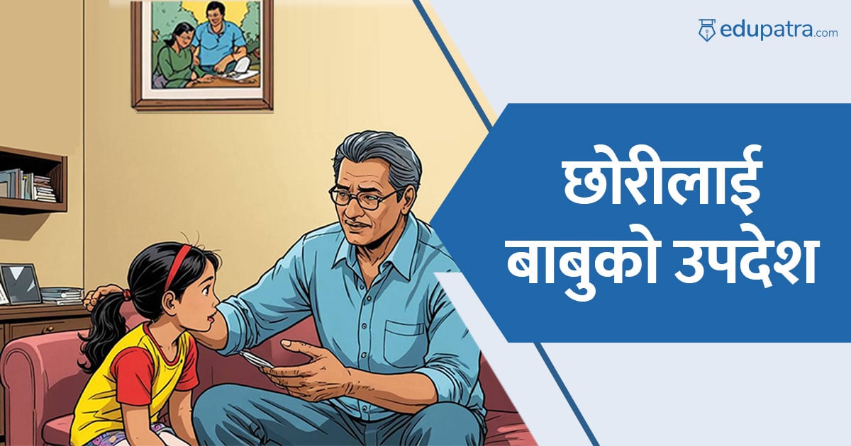 छोरीलाई बाबुको उपदेश