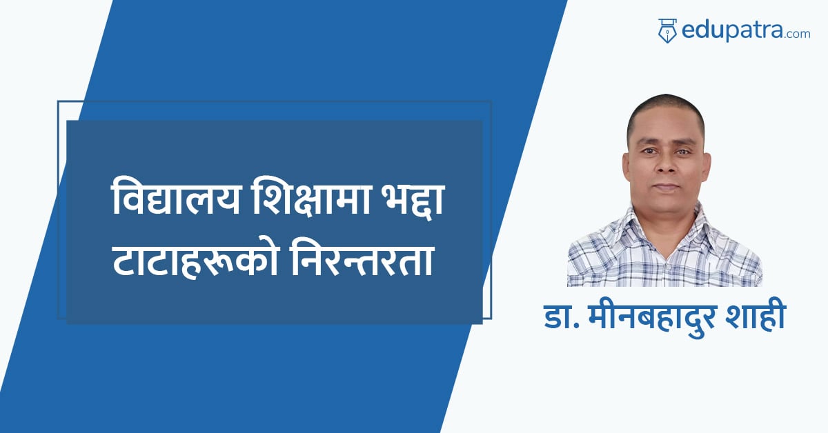 विद्यालय शिक्षामा भद्दा टाटाहरूको निरन्तरता