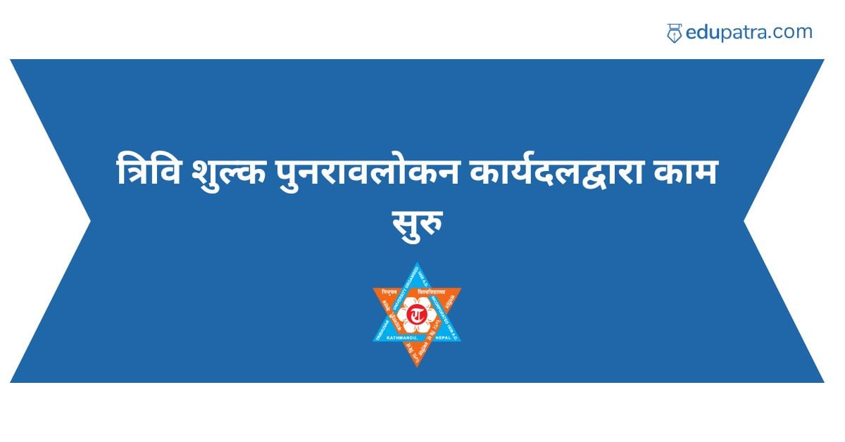 त्रिवि शुल्क पुनरावलोकन कार्यदलद्वारा काम सुरु