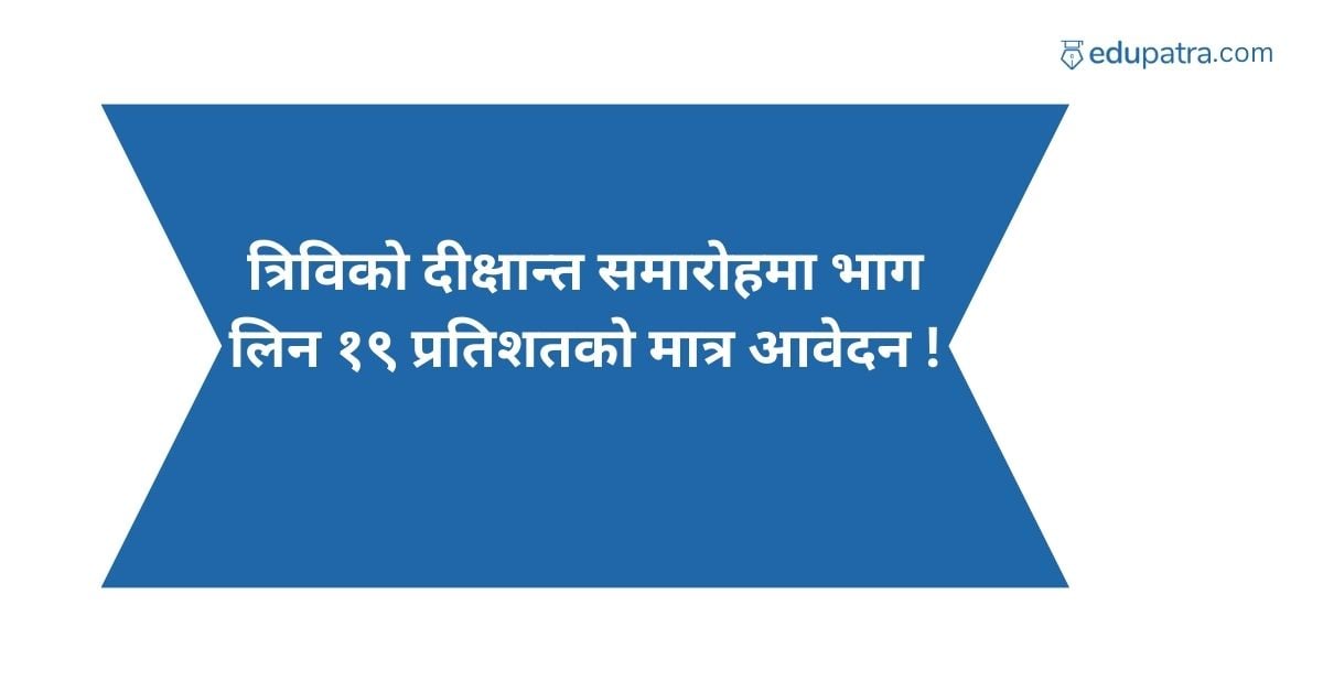 त्रिविको दीक्षान्त समारोहमा भाग लिन १९ प्रतिशतको मात्र आवेदन !