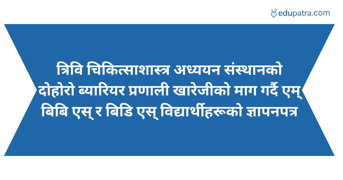 त्रिवि चिकित्साशास्त्र अध्ययन संस्थानको दोहोरो ब्यारियर प्रणाली खारेजीको माग गर्दै एम् बिबि एस् र बिडि एस् विद्यार्थीहरूको ज्ञापनपत्र