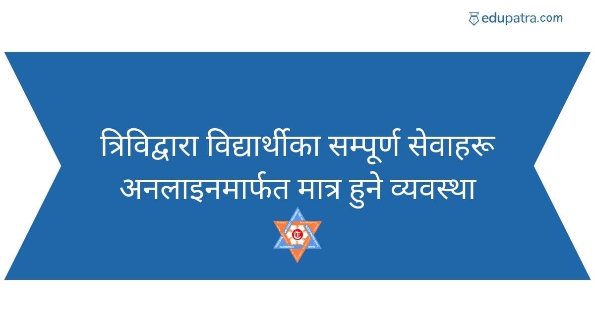 त्रिविद्वारा विद्यार्थीका सम्पूर्ण सेवाहरू अनलाइनमार्फत मात्र हुने व्यवस्था