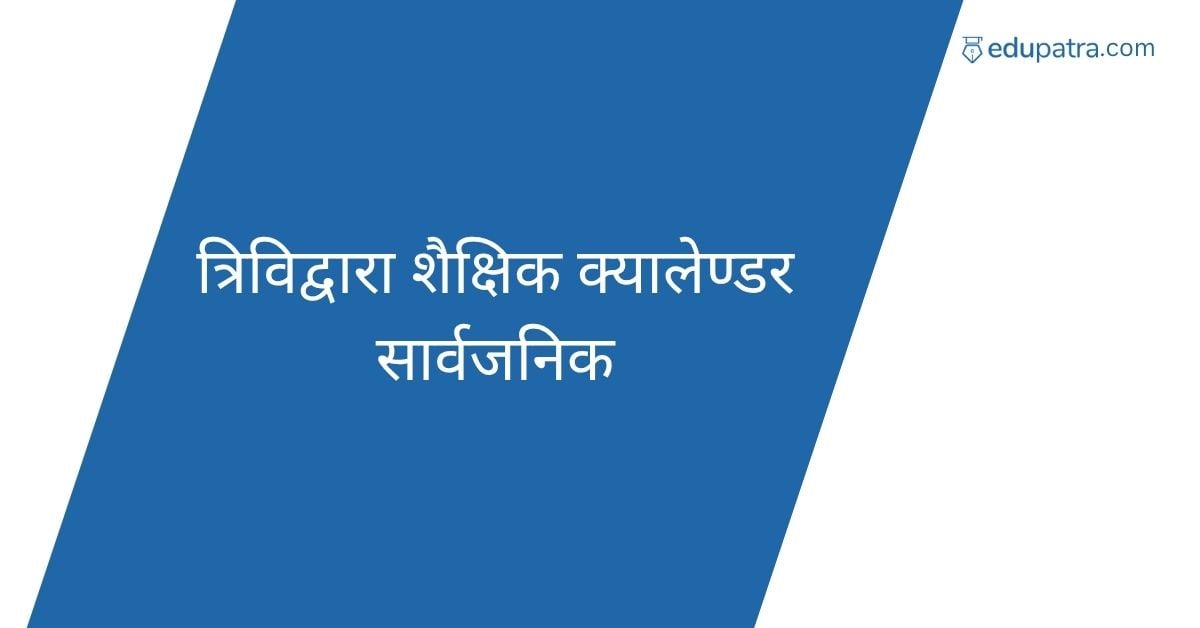त्रिविद्वारा शैक्षिक क्यालेण्डर सार्वजनिक