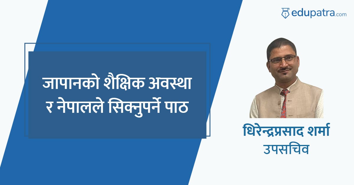 जापानको शैक्षिक अवस्था र नेपालले सिक्नुपर्ने पाठ
