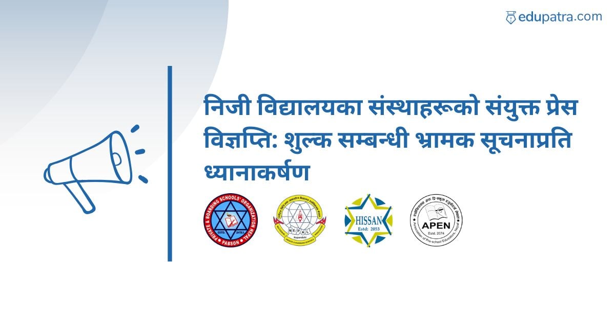 निजी विद्यालयका संस्थाहरूको संयुक्त प्रेस विज्ञप्ति: शुल्क सम्बन्धी भ्रामक सूचनाप्रति ध्यानाकर्षण