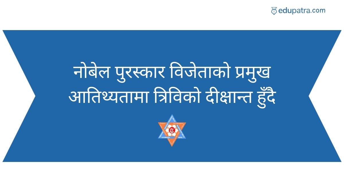 नोबेल पुरस्कार विजेताको प्रमुख आतिथ्यतामा त्रिविको दीक्षान्त हुँदै