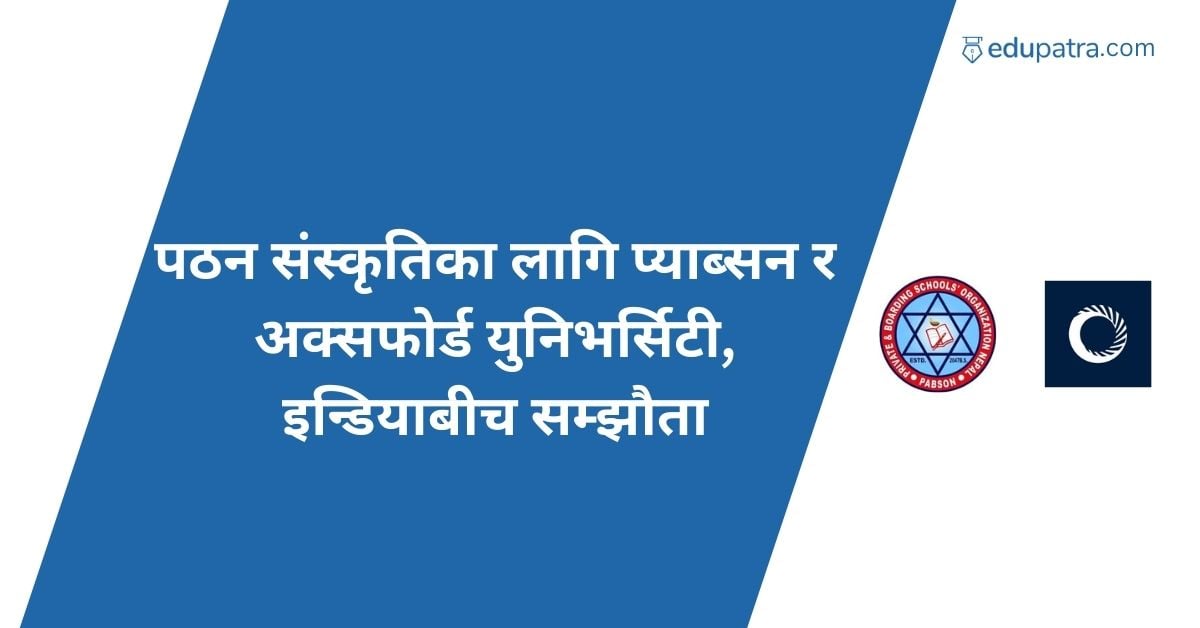 पठन संस्कृतिका लागि प्याब्सन र अक्सफोर्ड युनिभर्सिटी, इन्डियाबीच सम्झौता