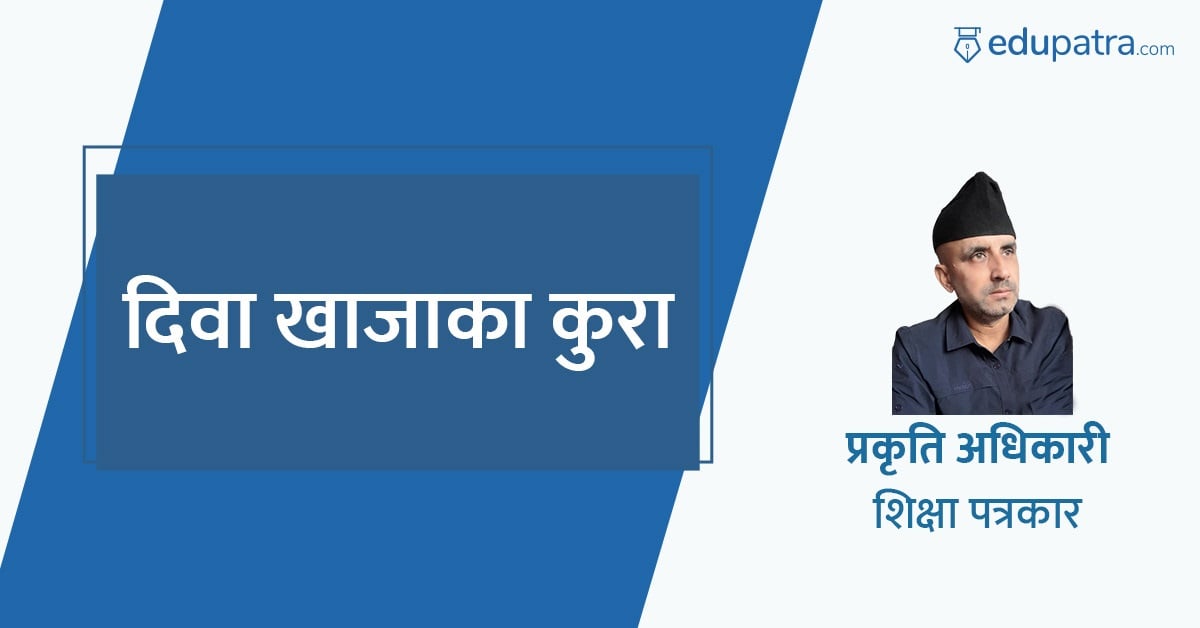 दिवा खाजाका कुरा