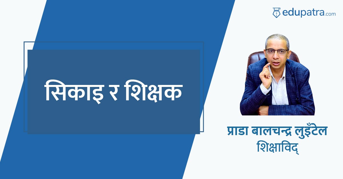 सिकाइ र शिक्षक