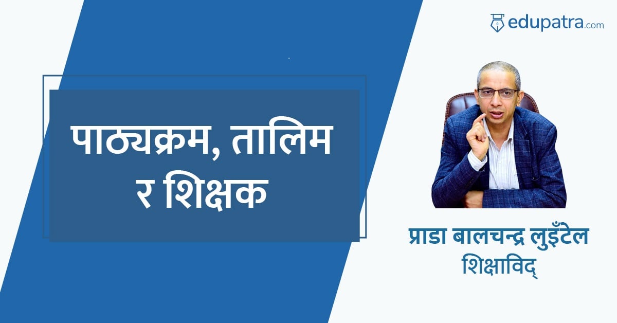 पाठ्यक्रम, तालिम र शिक्षक