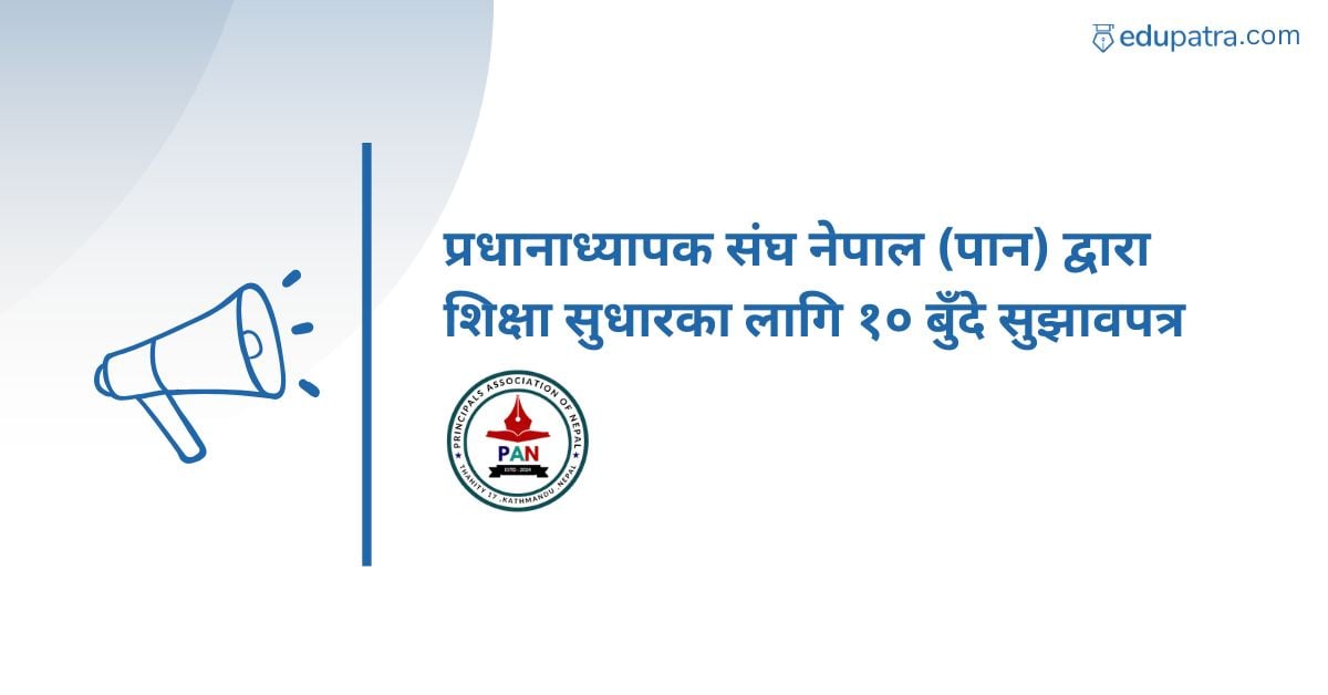 प्रधानाध्यापक संघ नेपाल (पान) द्वारा शिक्षा सुधारका लागि १० बुँदे सुझावपत्र