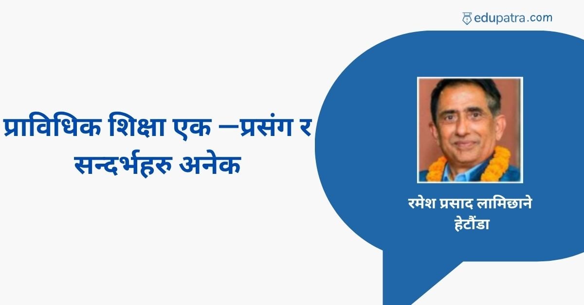 प्राविधिक शिक्षा एक —प्रसंग र सन्दर्भहरु अनेक