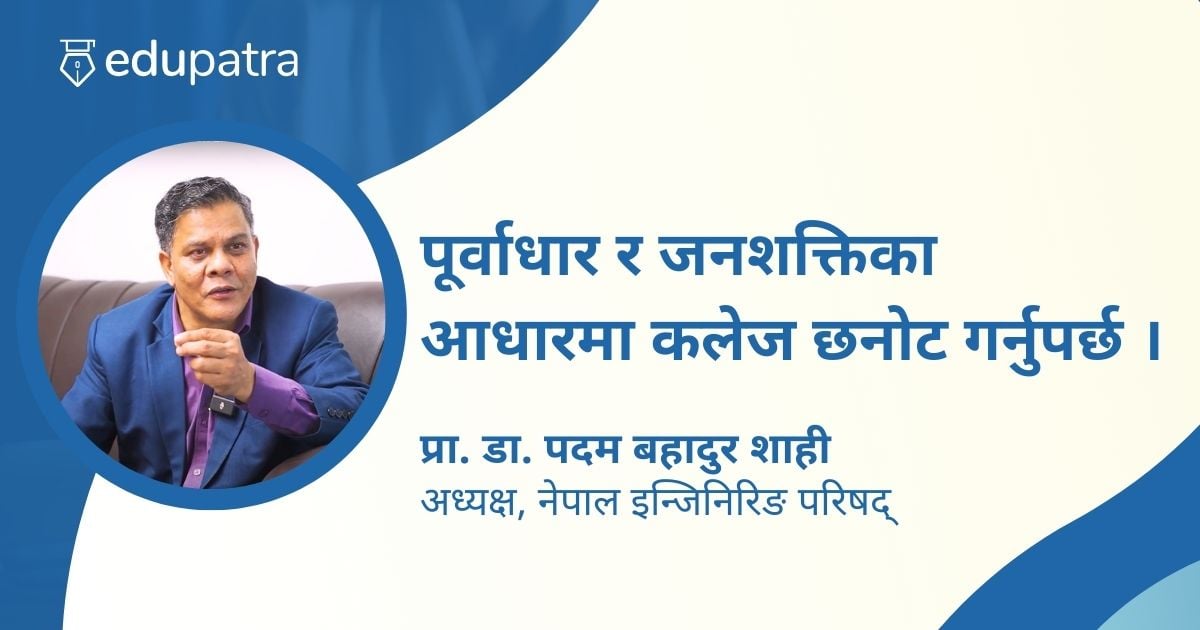 पूर्वाधार र जनशक्तिका आधारमा कलेज छनोट गर्नुपर्छः अध्यक्ष शाही