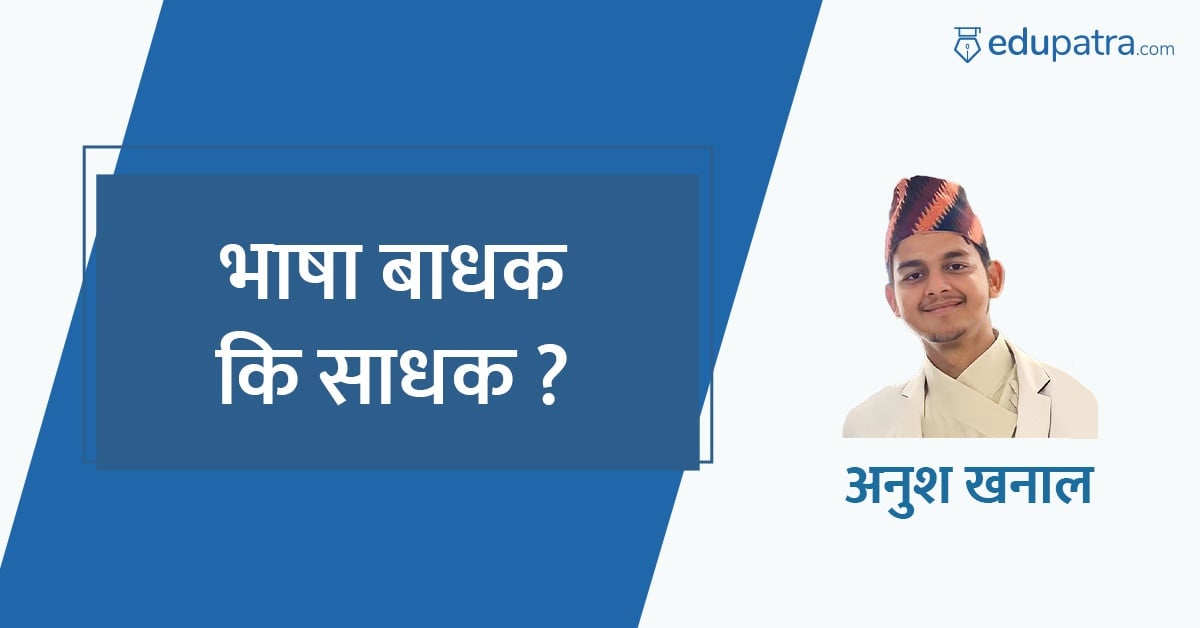 भाषा बाधक कि साधक ?