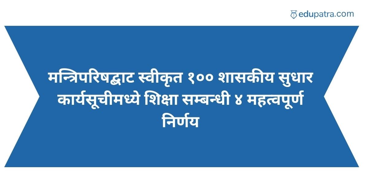 मन्त्रिपरिषद्बाट स्वीकृत १०० शासकीय सुधार कार्यसूचीमध्ये शिक्षा सम्बन्धी ४ महत्वपूर्ण निर्णय