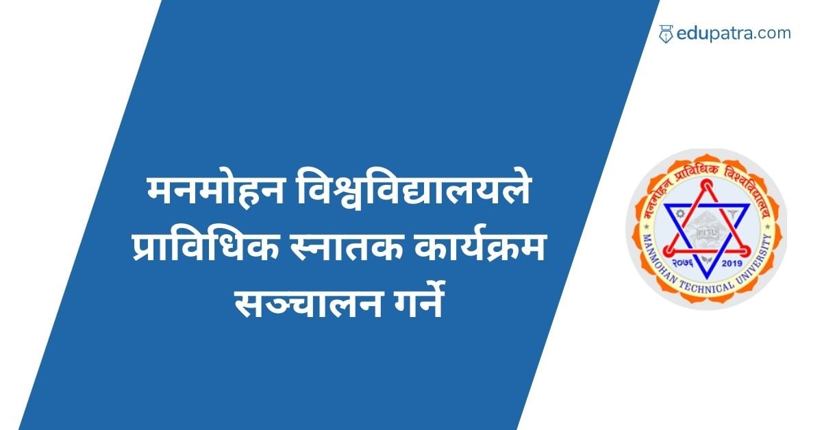 मनमोहन विश्वविद्यालयले प्राविधिक स्नातक कार्यक्रम सञ्चालन गर्ने