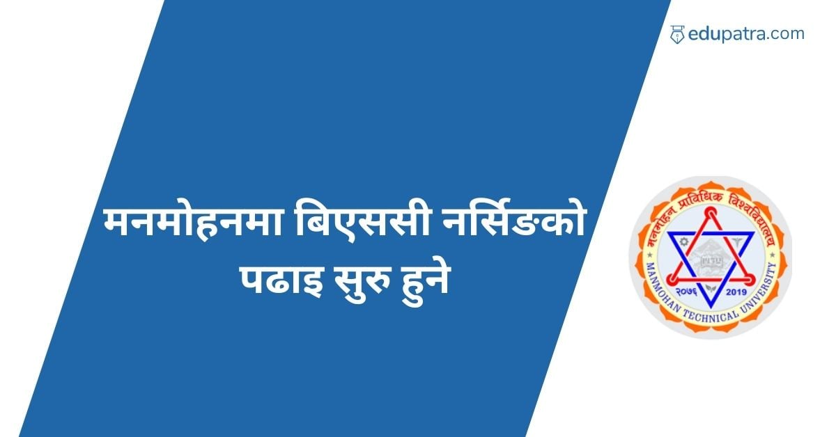 मनमोहनमा बिएससी नर्सिङको पढाइ सुरु हुने
