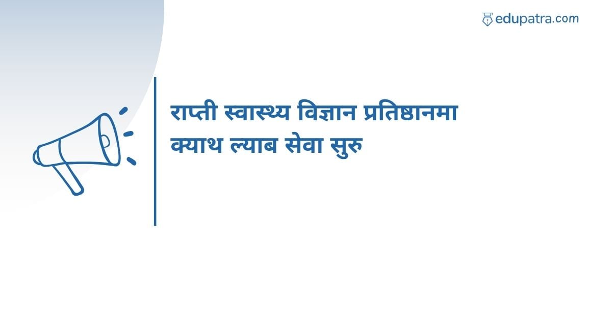 राप्ती स्वास्थ्य विज्ञान प्रतिष्ठानमा क्याथ ल्याब सेवा सुरु