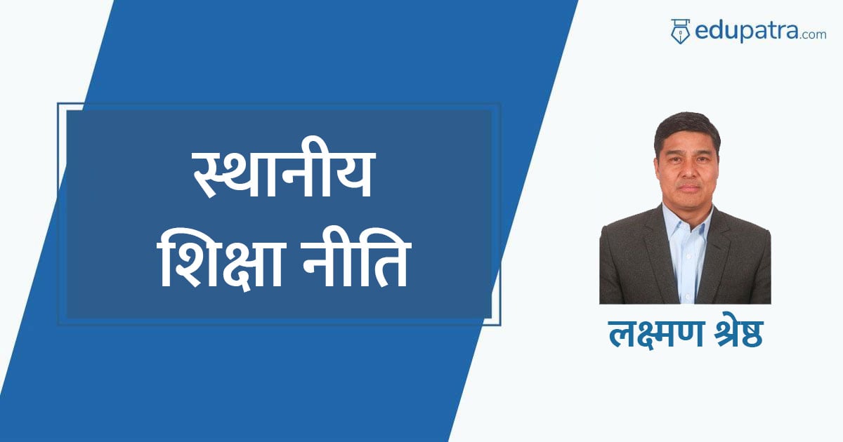 स्थानीय शिक्षा नीति