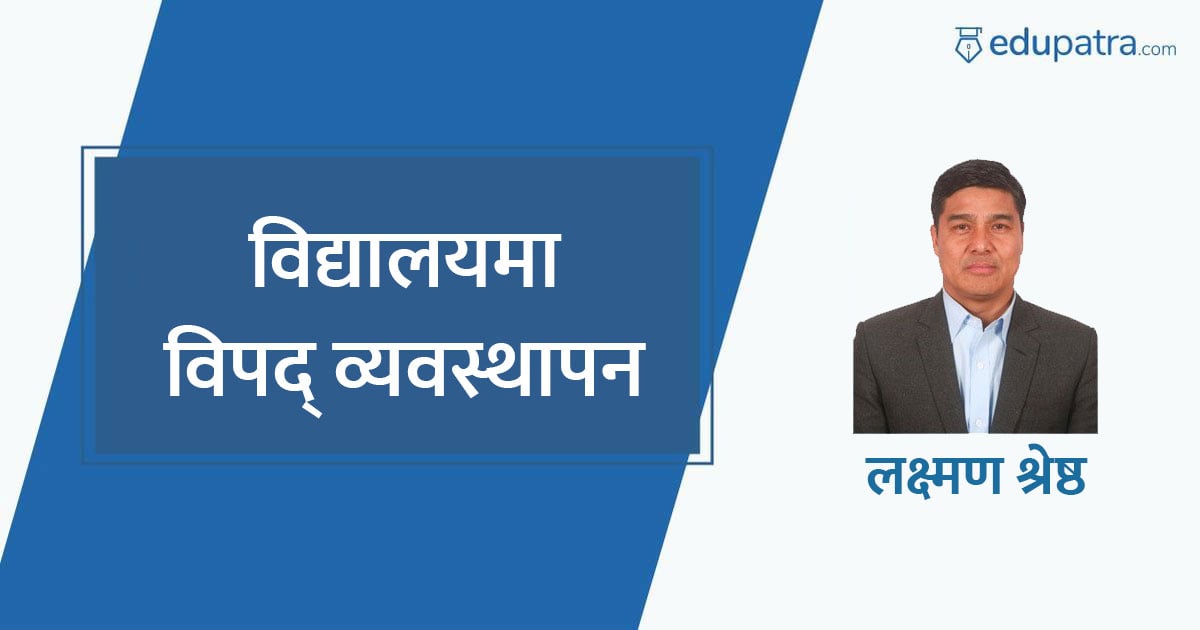 विद्यालयमा विपद् व्यवस्थापन