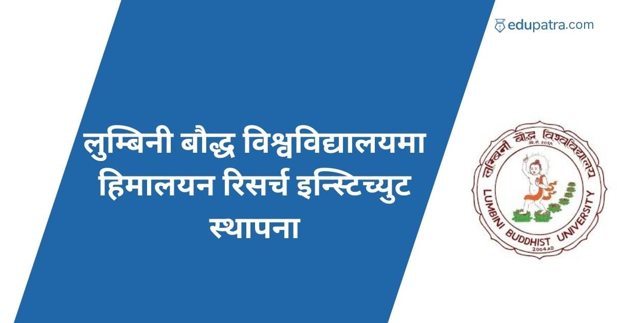 लुम्बिनी बौद्ध विश्वविद्यालयमा हिमालयन रिसर्च इन्स्टिच्युट स्थापना