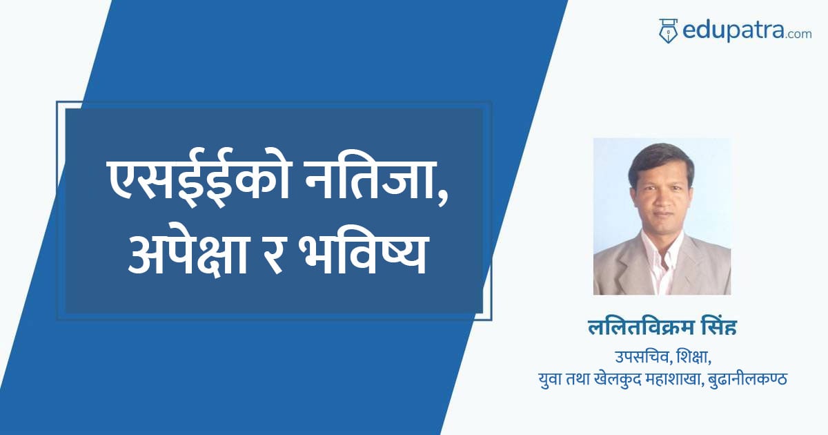 एसईईको नतिजा, अपेक्षा र भविष्य
