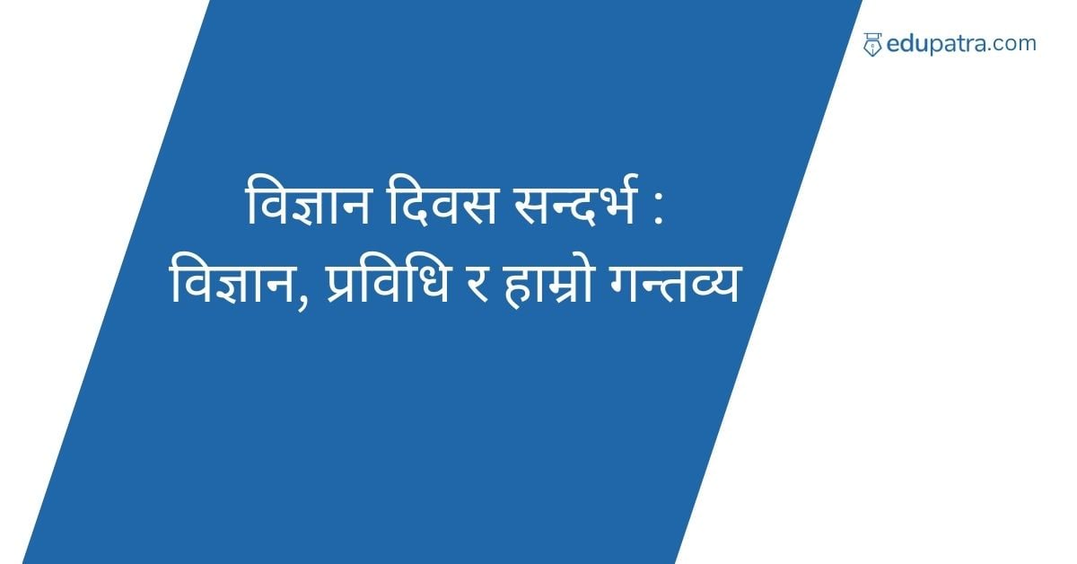 विज्ञान दिवस सन्दर्भ : विज्ञान, प्रविधि र हाम्रो गन्तव्य