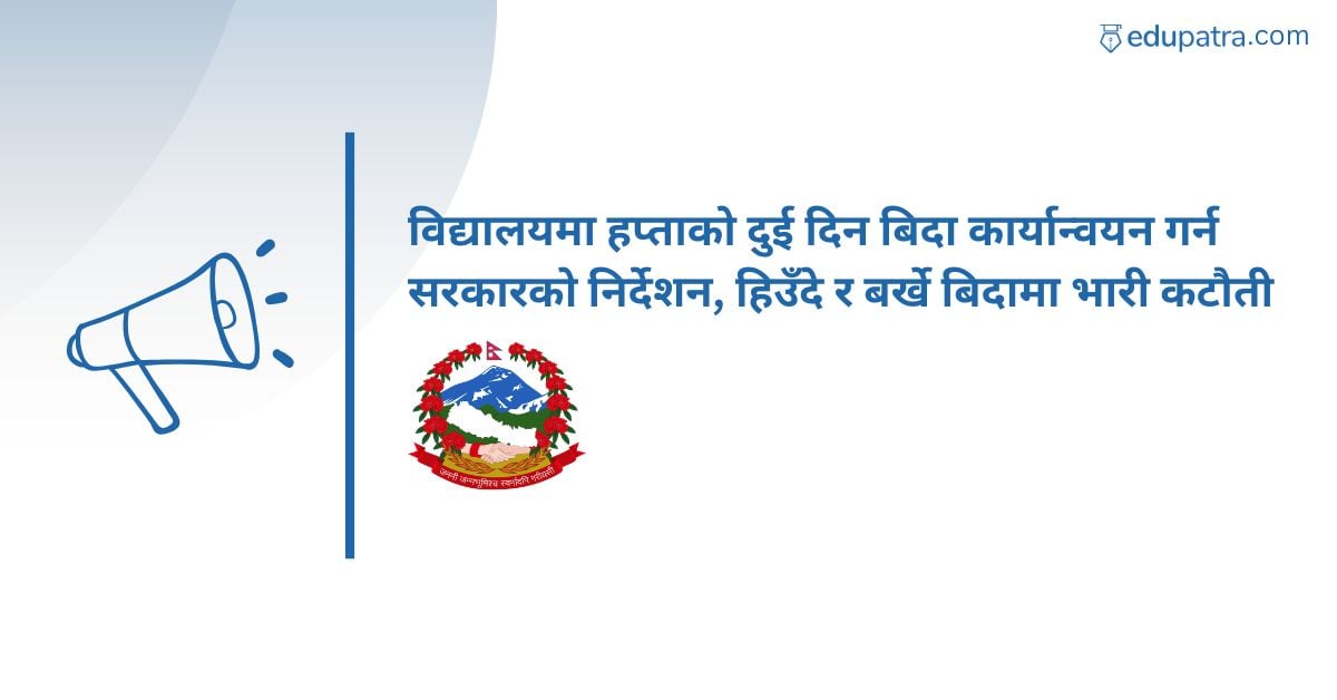 विद्यालयमा हप्ताको दुई दिन बिदा कार्यान्वयन गर्न सरकारको निर्देशन, हिउँदे र बर्खे बिदामा भारी कटौती